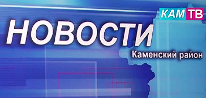 Novosti Kamenskoe televidenie