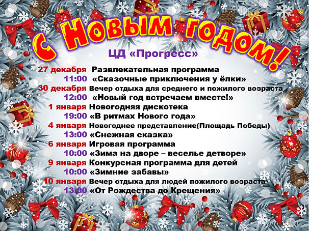 новогодняя афиша Прогресс 2019