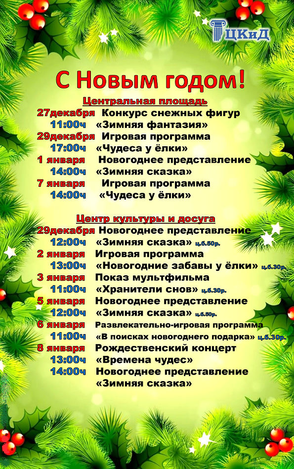 новогодняя афиша ЦКД