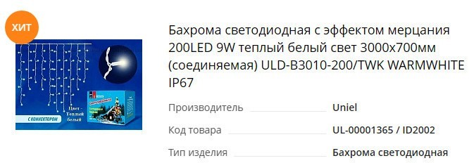 Купить гирлянду Бахрома уличная светодиодная мерцающая теплый белый цвет ULD-B3010-200-TBK WARMWHITE IP67 UL-00001365