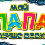 Мой папа лучше всех 2021