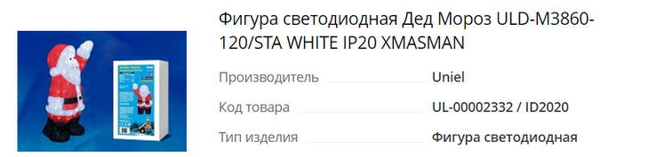 Фигура светодиодная Дед Мороз ULD-M3860-120-STA WHITE IP20 XMASMAN