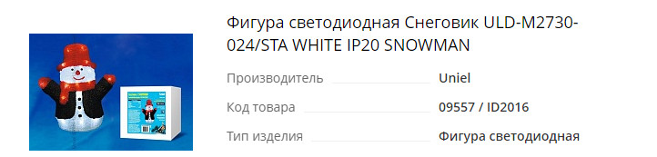 Фигура светодиодная Снеговик ULD-M2730-024-STA WHITE IP20 SNOWMAN