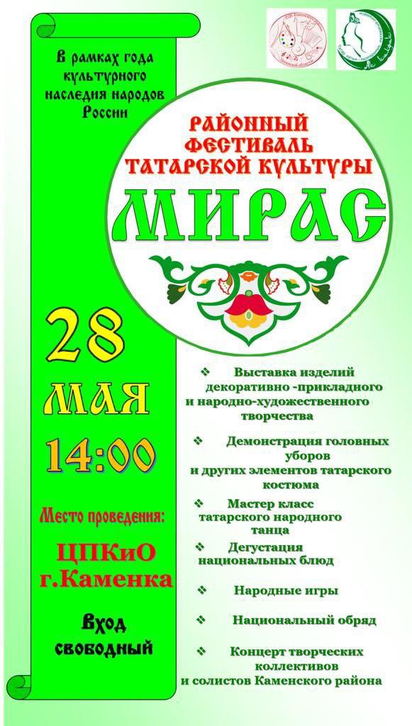 Районный фестиваль татарской культуры Мирас