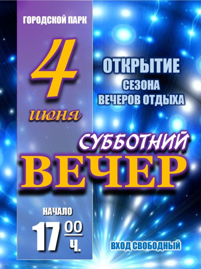 открытие сезона вечеров отдыха «Субботний вечер» 2022