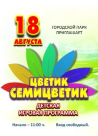 Цветик семицветик 18-08-2022