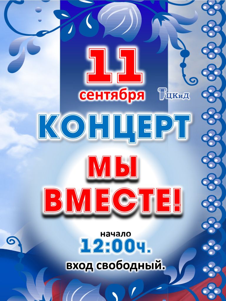 Концерт Мы вместе