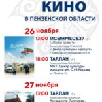 Дни татарского кино в Пензенской области