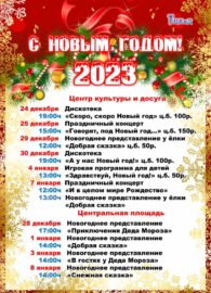 мероприятия новый год 2023 цкид каменка