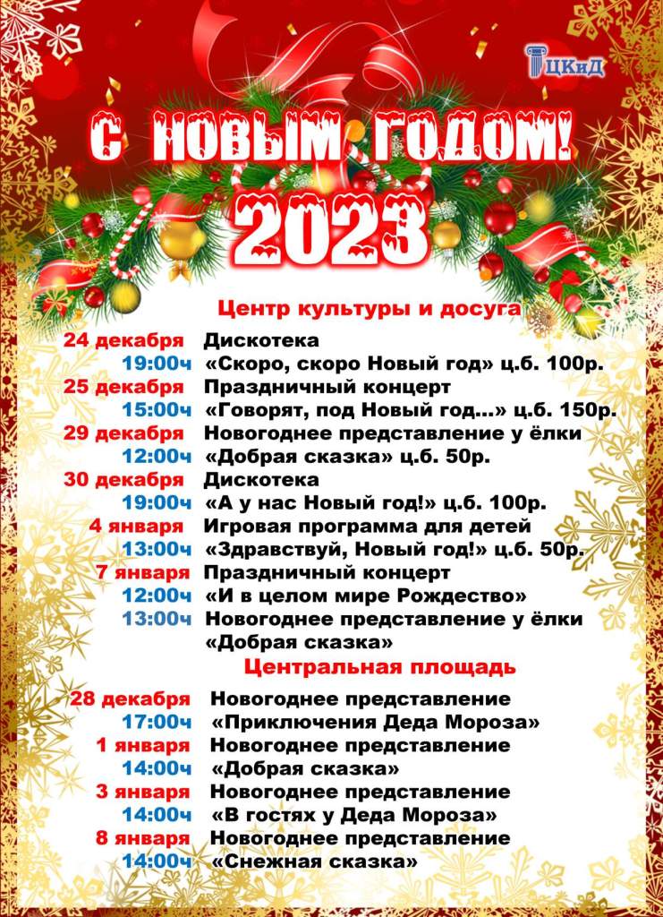 Новогодние мероприятия 2023 ЦКиД Каменка