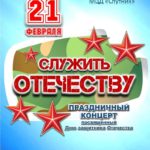 Афиша Служить Отечеству - Спутник