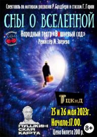 афиша Сны о Вселенной