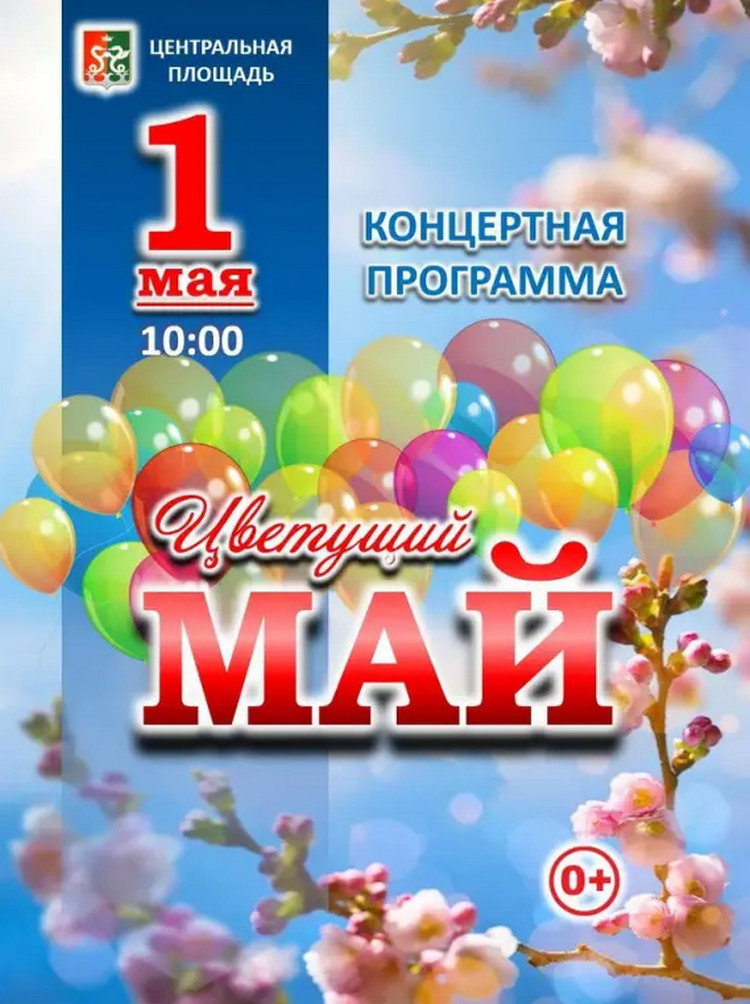 Цветущий Май 2024