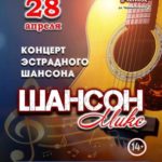 Концерт эстрадного шансона 04 2024