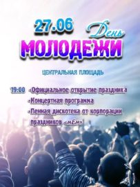 День молодежи 2024