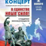 Благотворительный концерт — «В единстве наша сила»